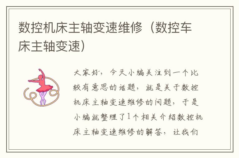 数控机床主轴变速维修(数控车床主轴变速)