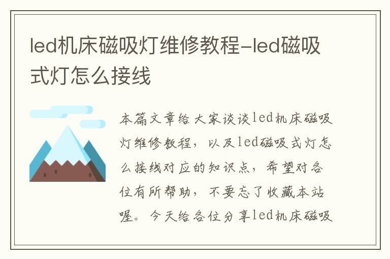 led机床磁吸灯维修教程-led磁吸式灯怎么接线