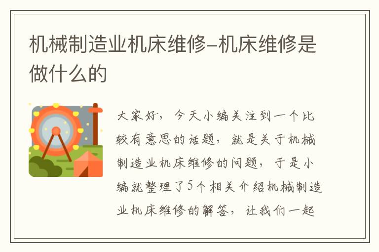 机械制造业机床维修-机床维修是做什么的