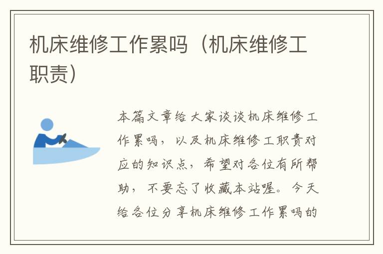 机床维修工作累吗(机床维修工职责)