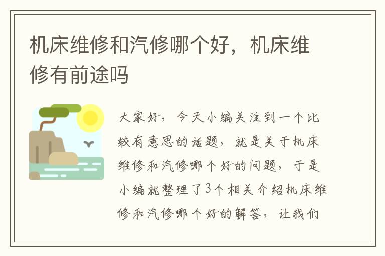 机床维修和汽修哪个好,机床维修有前途吗