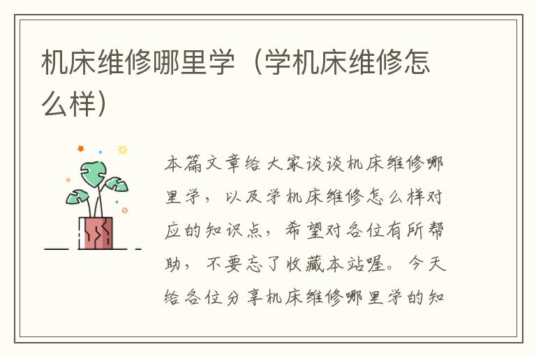 机床维修哪里学(学机床维修怎么样)