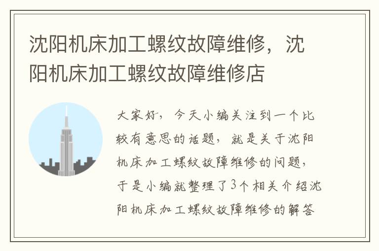 沈阳机床加工螺纹故障维修,沈阳机床加工螺纹故障维修店