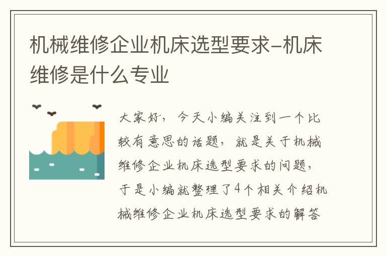 机械维修企业机床选型要求-机床维修是什么专业