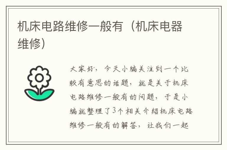 机床电路维修一般有(机床电器维修)