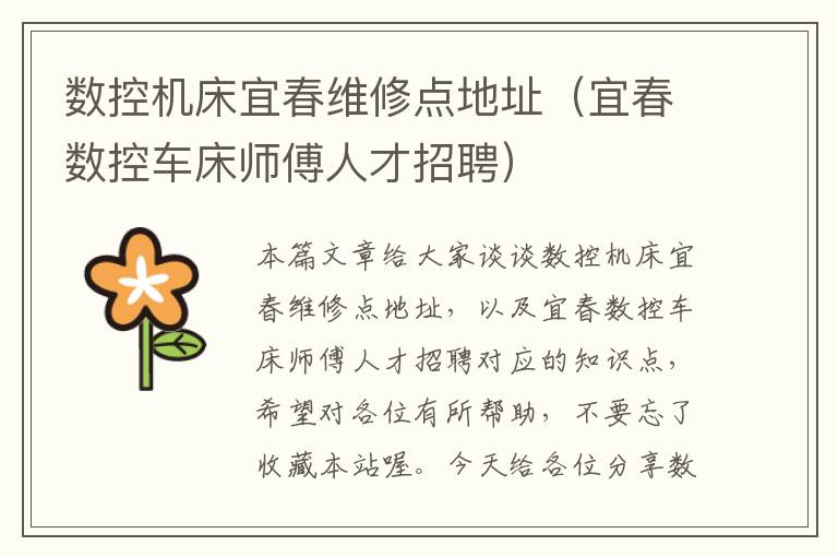 数控机床宜春维修点地址(宜春数控车床师傅人才招聘)