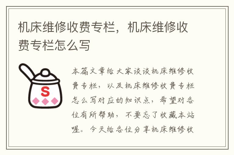 机床维修收费专栏,机床维修收费专栏怎么写