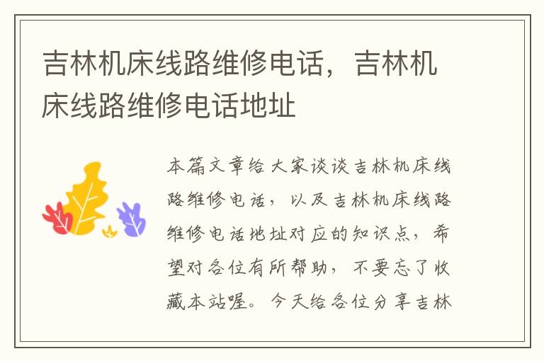 吉林机床线路维修电话,吉林机床线路维修电话地址