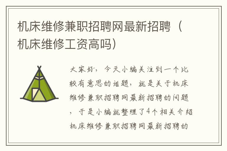 机床维修兼职招聘网最新招聘(机床维修工资高吗)