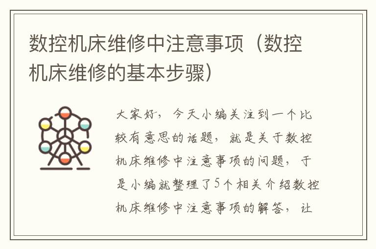 数控机床维修中注意事项(数控机床维修的基本步骤)