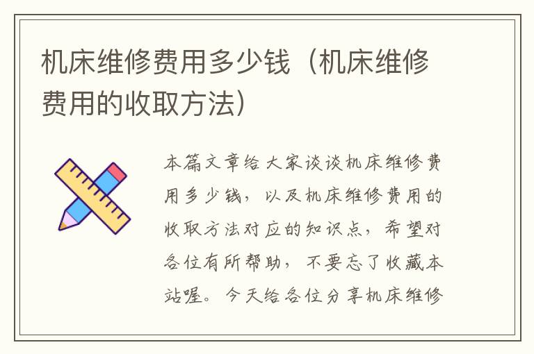 机床维修费用多少钱(机床维修费用的收取方法)