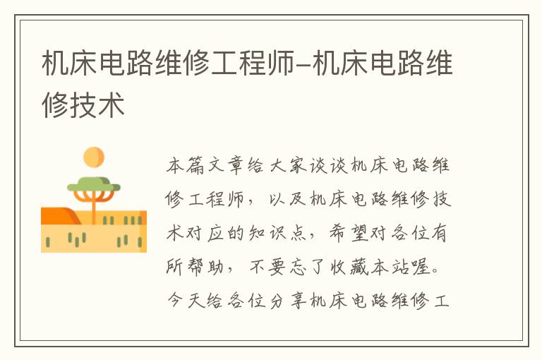 机床电路维修工程师-机床电路维修技术