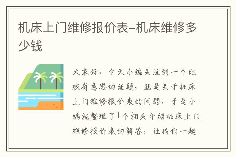 机床上门维修报价表-机床维修多少钱