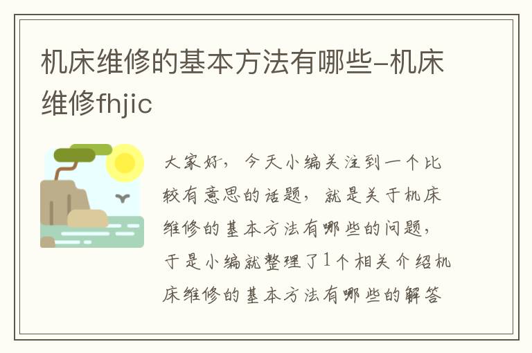 机床维修的基本方法有哪些-机床维修fhjic