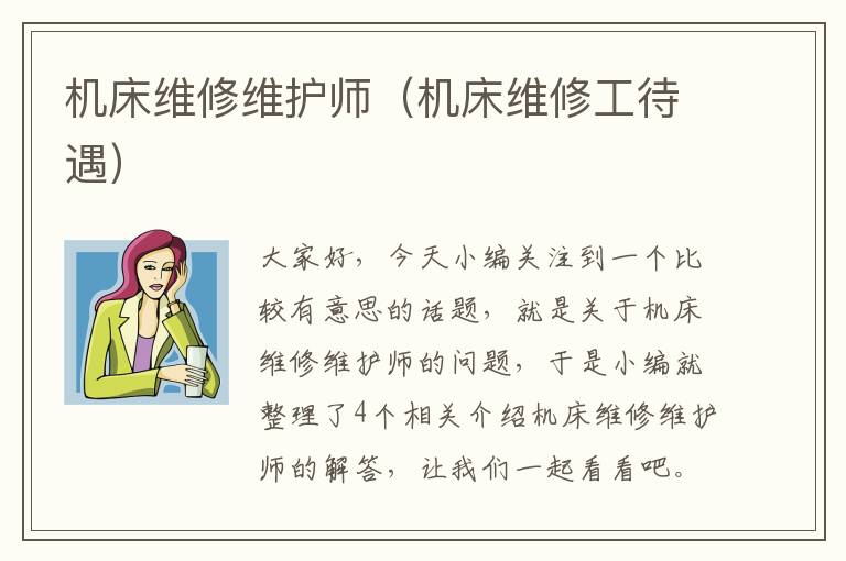 机床维修维护师(机床维修工待遇)