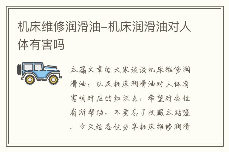 机床维修润滑油-机床润滑油对人体有害吗