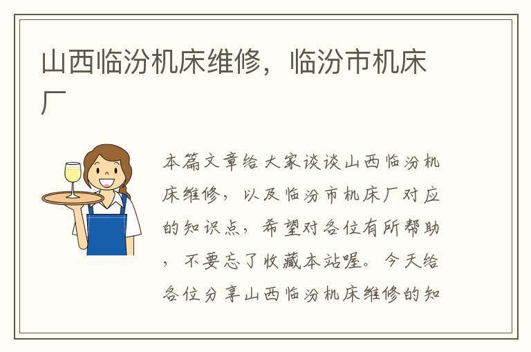 山西临汾机床维修,临汾市机床厂