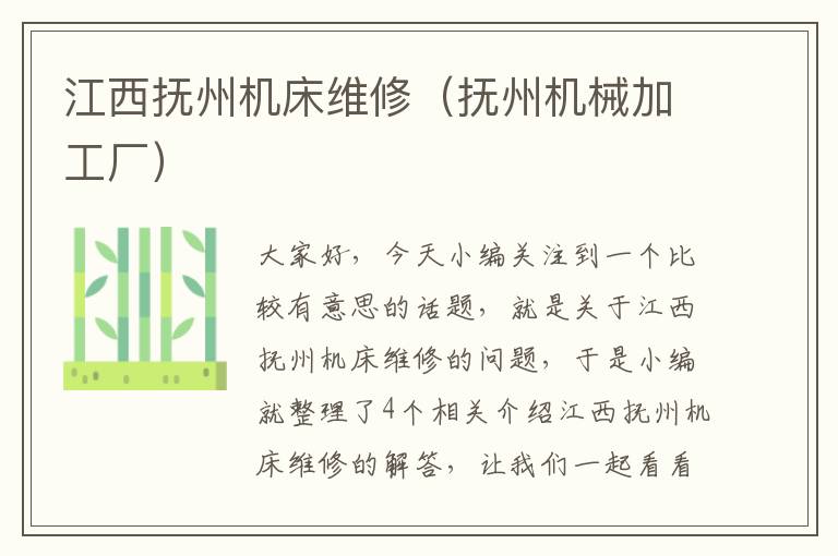 江西抚州机床维修(抚州机械加工厂)