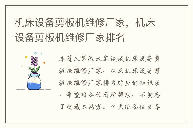 机床设备剪板机维修厂家,机床设备剪板机维修厂家排名