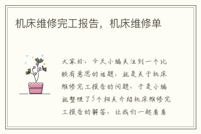 机床维修完工报告,机床维修单