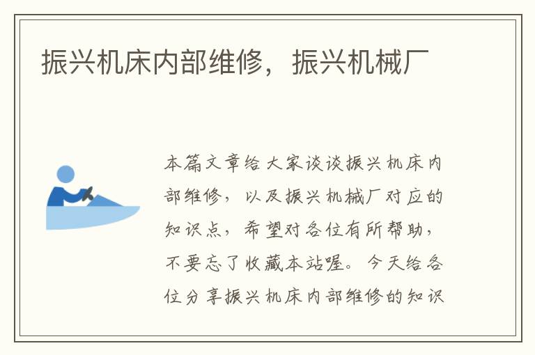 振兴机床内部维修,振兴机械厂