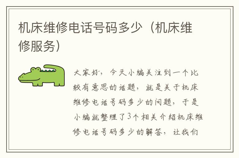 机床维修电话号码多少(机床维修服务)
