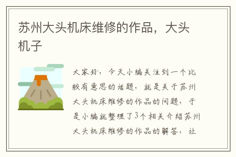 苏州大头机床维修的作品,大头机子