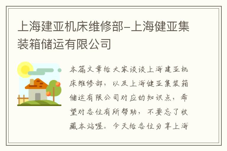 上海建亚机床维修部-上海健亚集装箱储运有限公司