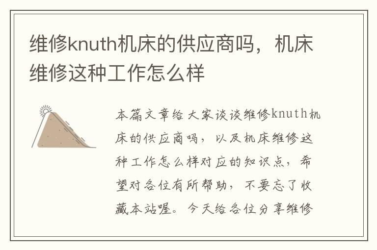 维修knuth机床的供应商吗,机床维修这种工作怎么样