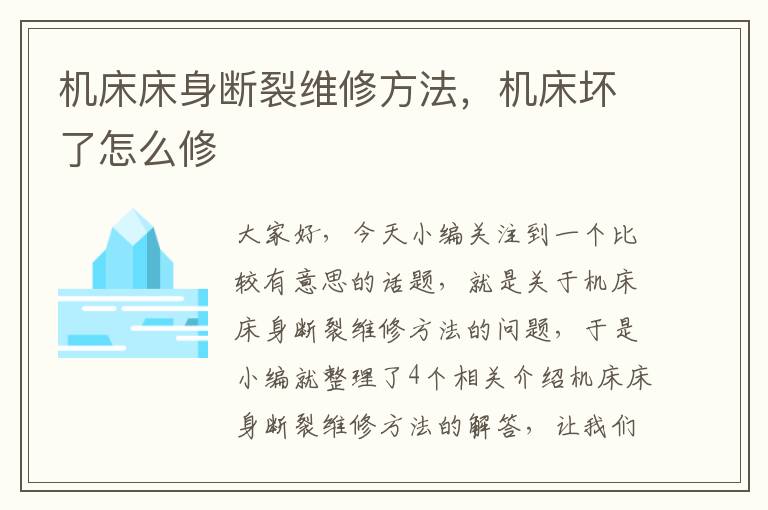 机床床身断裂维修方法,机床坏了怎么修