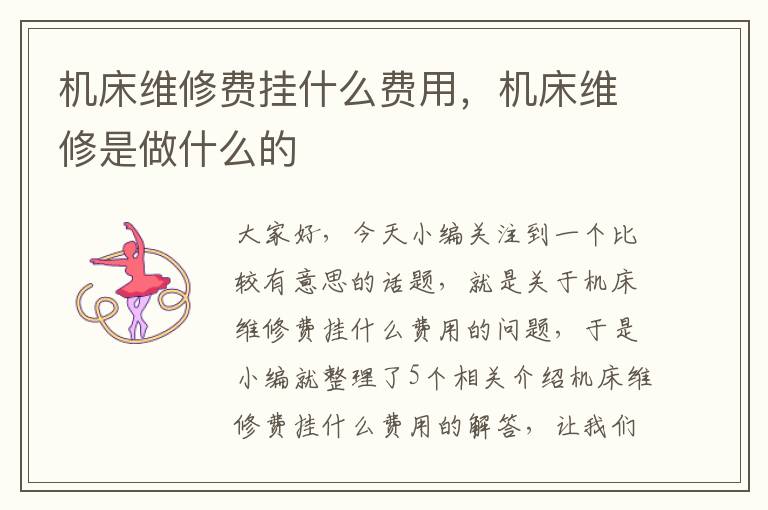 机床维修费挂什么费用,机床维修是做什么的