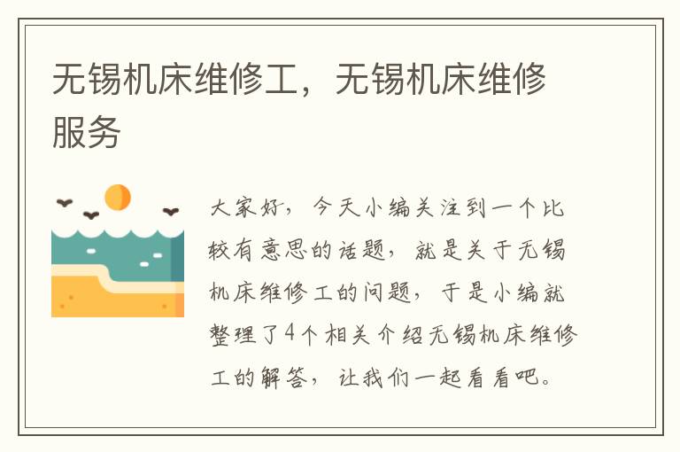 无锡机床维修工,无锡机床维修服务