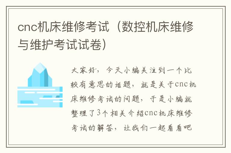 cnc机床维修考试(数控机床维修与维护考试试卷)