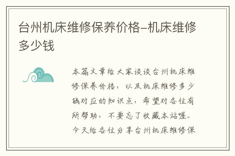 台州机床维修保养价格-机床维修多少钱