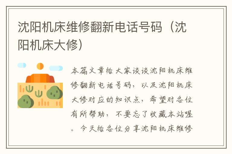 沈阳机床维修翻新电话号码(沈阳机床大修)