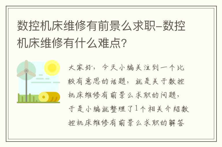 数控机床维修有前景么求职-数控机床维修有什么难点?