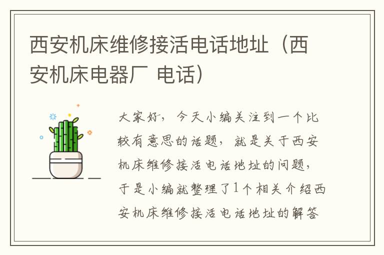 西安机床维修接活电话地址(西安机床电器厂 电话)