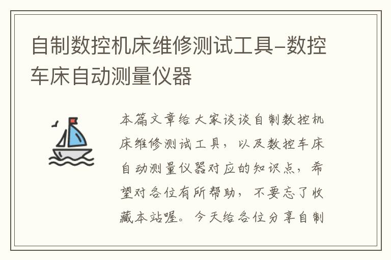自制数控机床维修测试工具-数控车床自动测量仪器