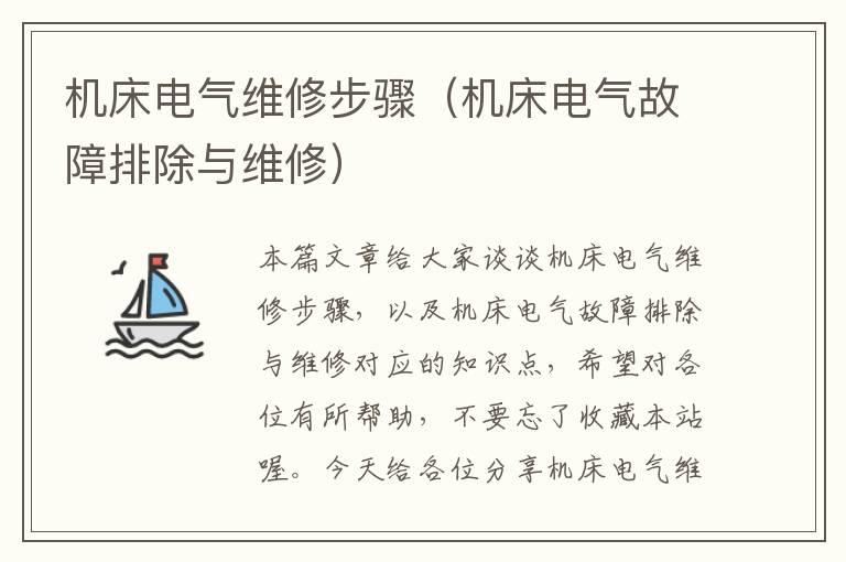 机床电气维修步骤(机床电气故障排除与维修)