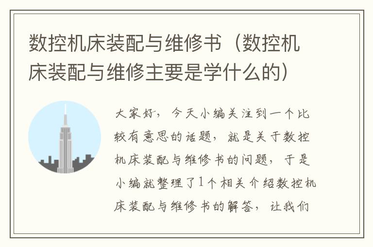 数控机床装配与维修书(数控机床装配与维修主要是学什么的)