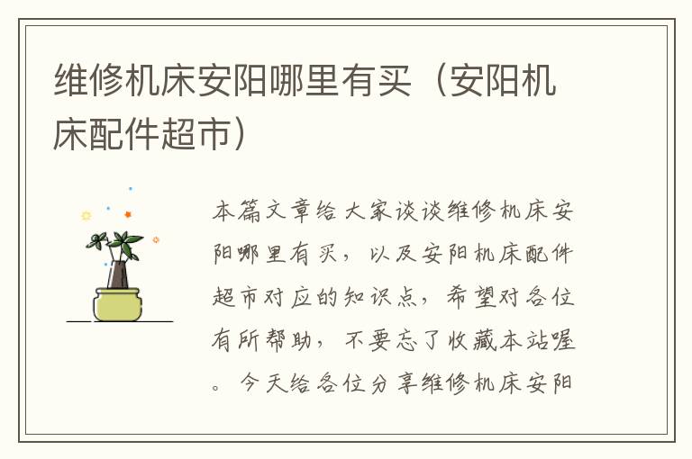 维修机床安阳哪里有买(安阳机床配件超市)