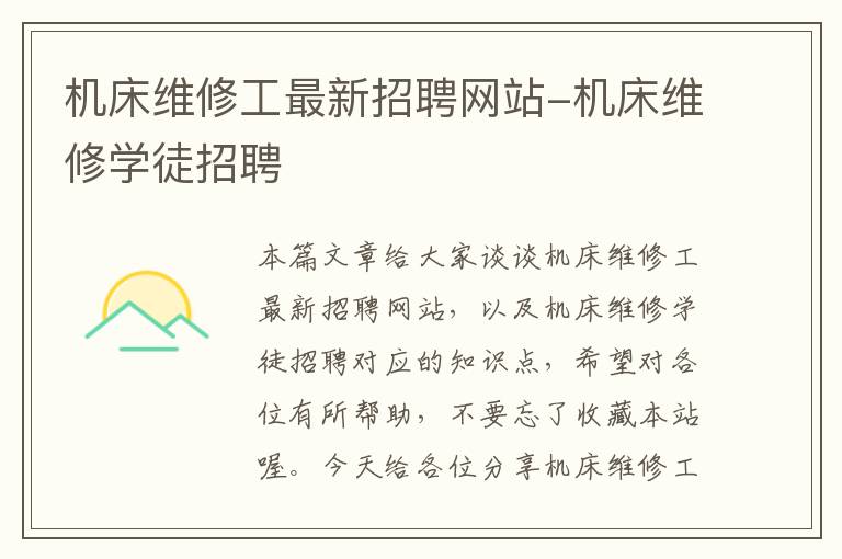 机床维修工最新招聘网站-机床维修学徒招聘