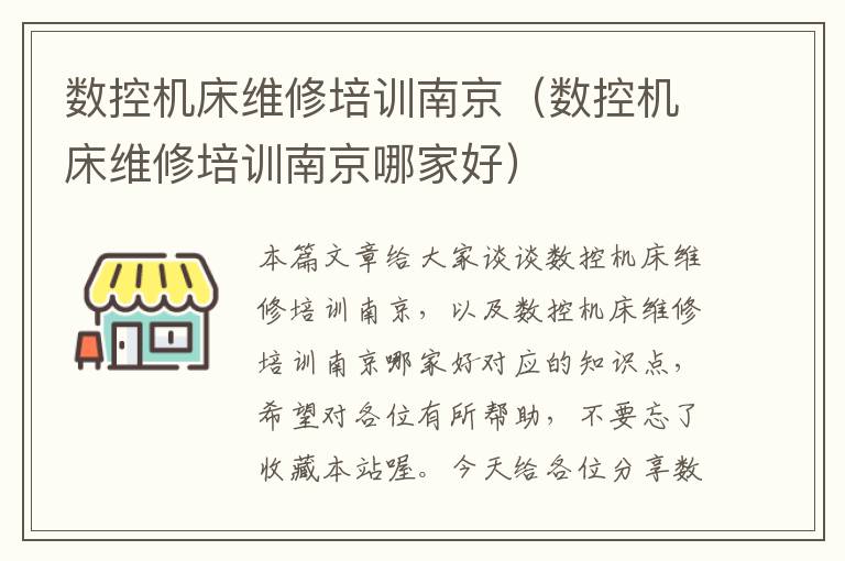 数控机床维修培训南京(数控机床维修培训南京哪家好)