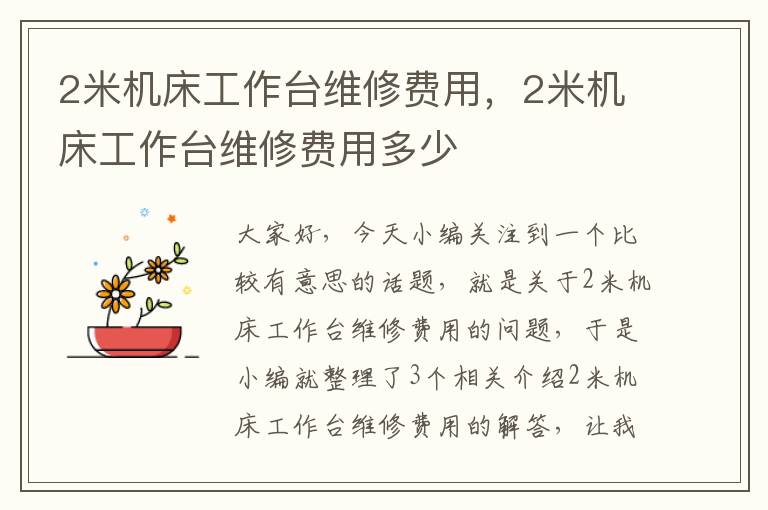 2米机床工作台维修费用,2米机床工作台维修费用多少