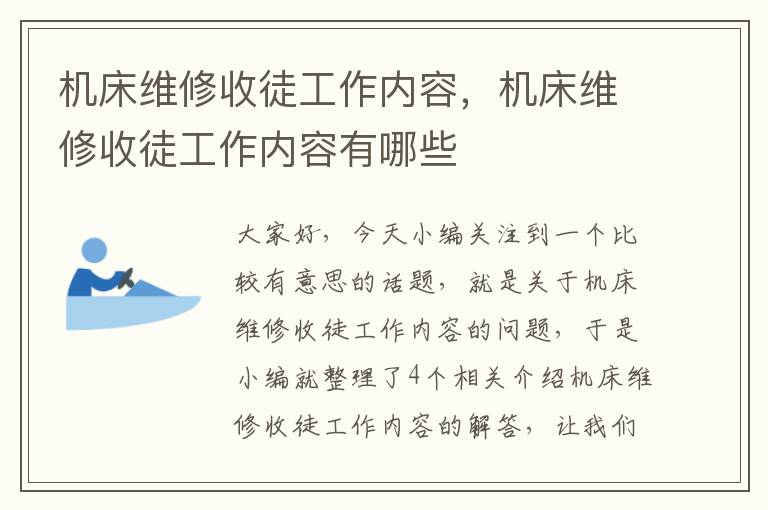 机床维修收徒工作内容,机床维修收徒工作内容有哪些