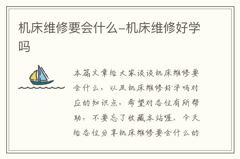 机床维修要会什么-机床维修好学吗