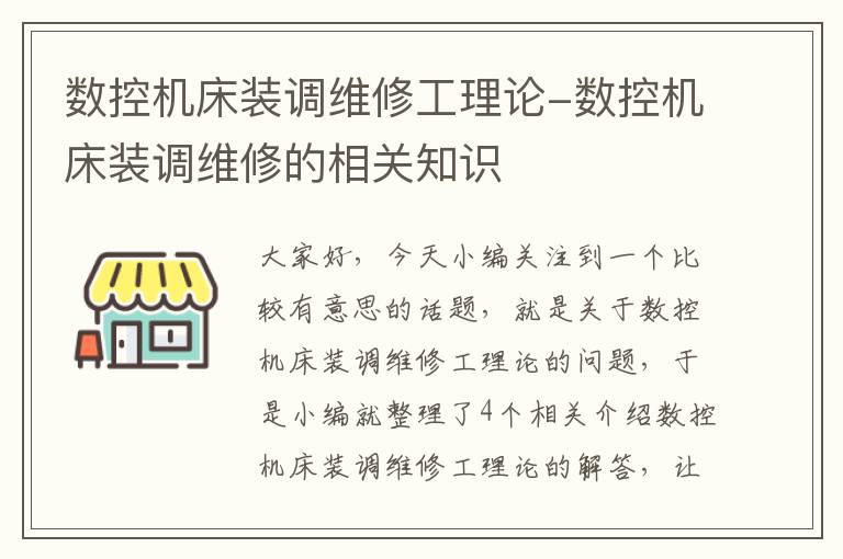 数控机床装调维修工理论-数控机床装调维修的相关知识