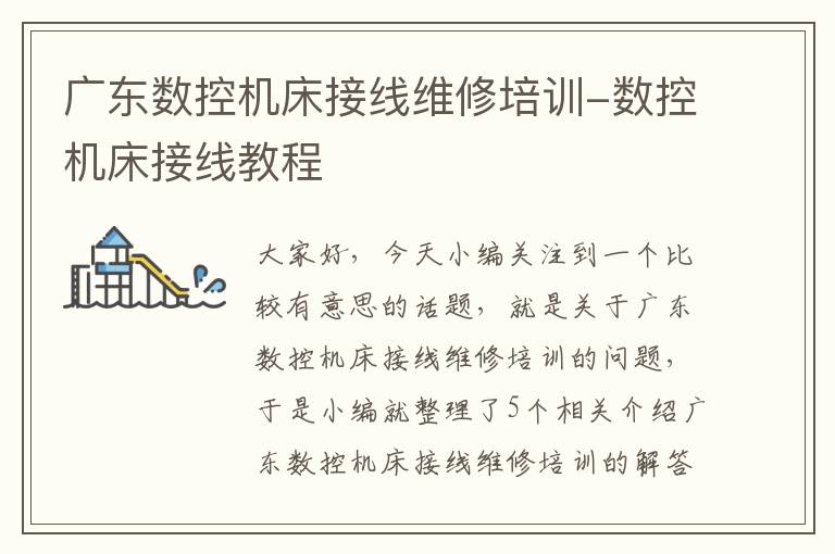 广东数控机床接线维修培训-数控机床接线教程