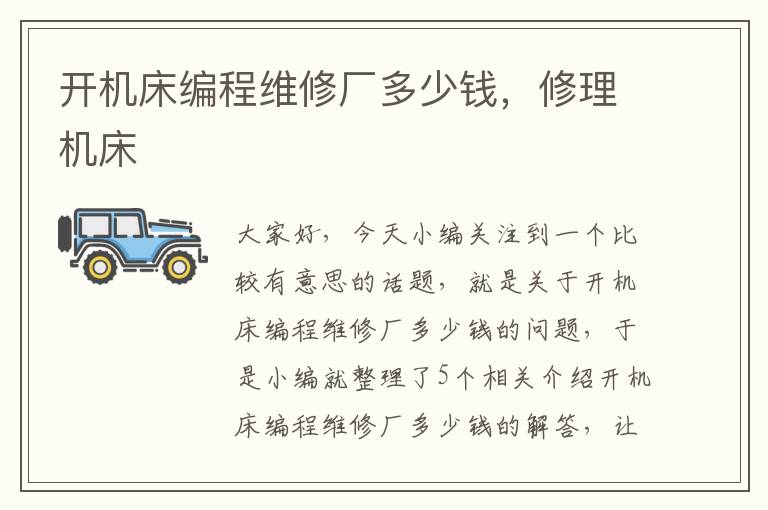 开机床编程维修厂多少钱,修理机床