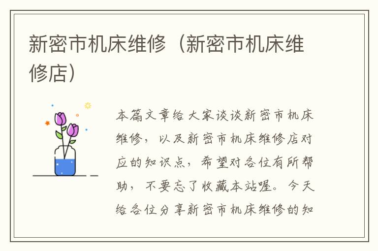 新密市机床维修(新密市机床维修店)